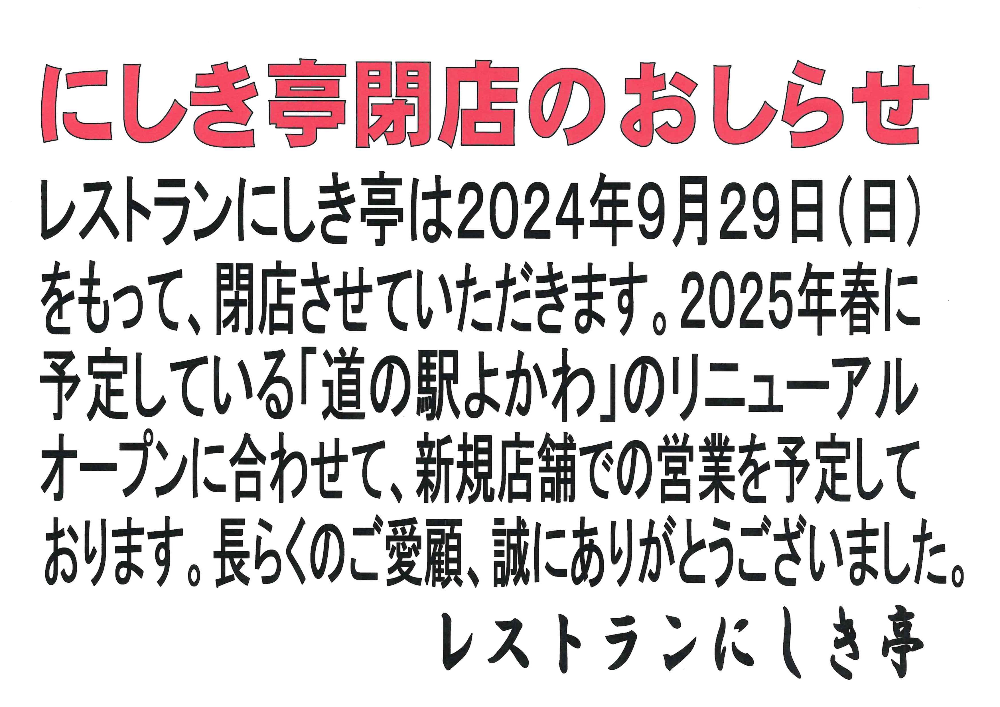 にしき亭閉店のおしらせ