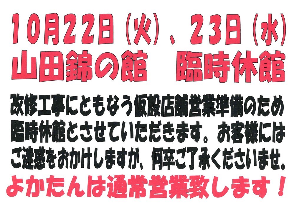 臨時休館のおしらせ