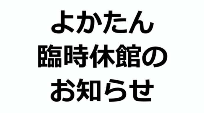 吉川温泉よかたん臨時休館のお知らせ