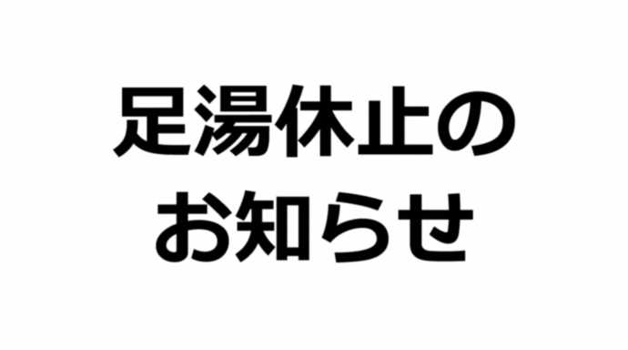 足湯休止のお知らせ